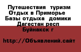 Путешествия, туризм Отдых в Приморье - Базы отдыха, домики. Дагестан респ.,Буйнакск г.